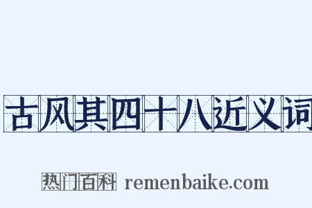 古风其四十八近义词是什么意思的图片
